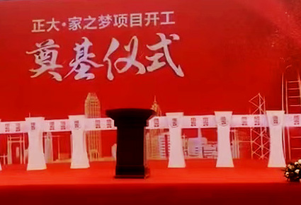 正大●家之梦奠基仪式活动策划